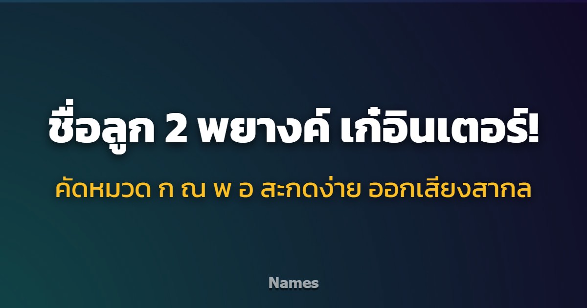 ชื่อลูก 2 พยางค์ ก ณ พ อ สะกดง่าย เก๋ทุกภาษา